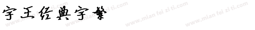字王经典字繁zwjdt003f Regular字体转换
